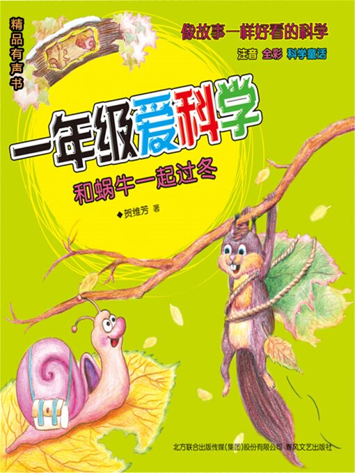 Cover image for 一年级爱科学：和蜗牛一起过冬